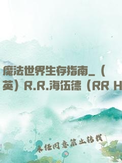 魔法世界生存指南
